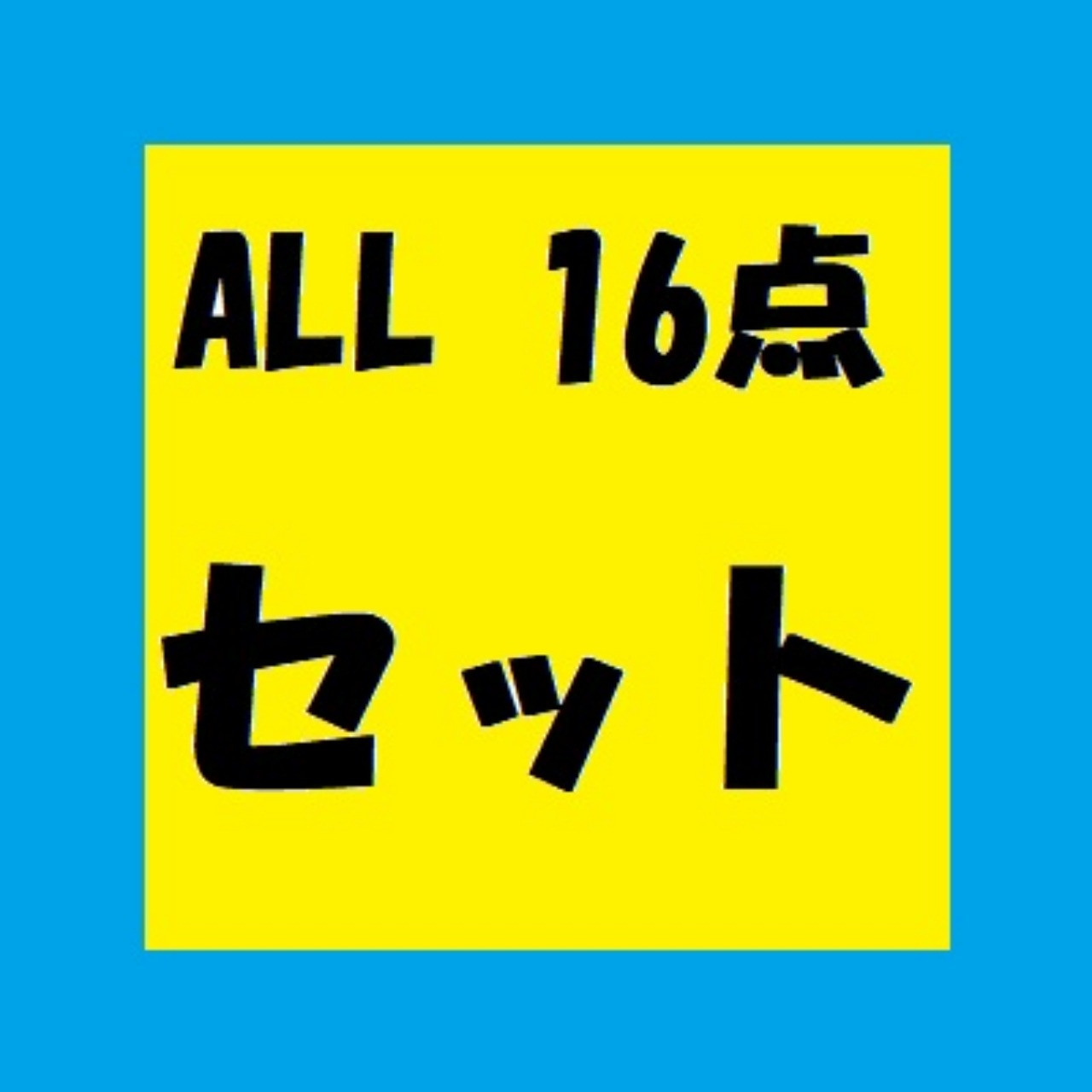 ALL16点 教材セット